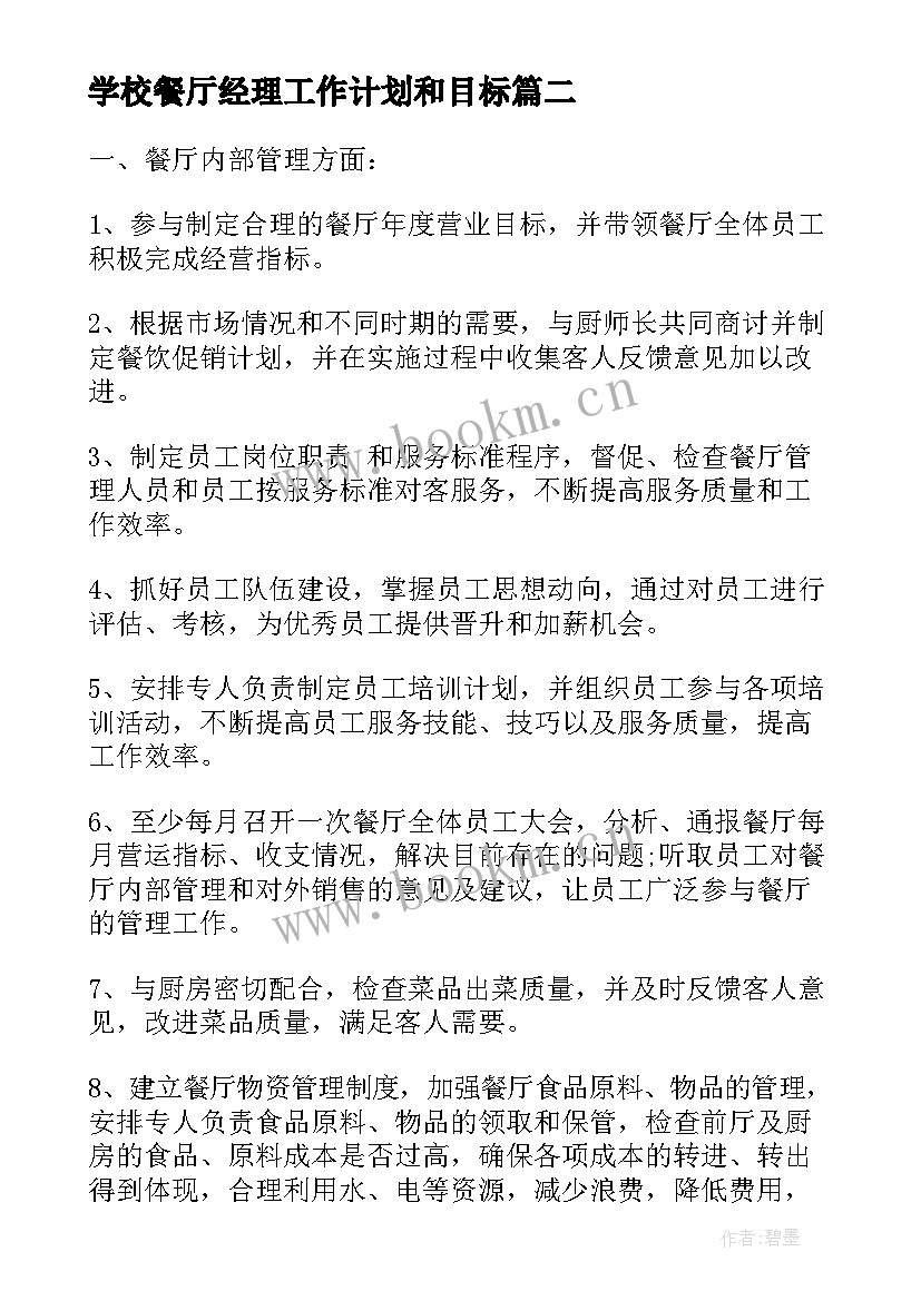 学校餐厅经理工作计划和目标(大全9篇)