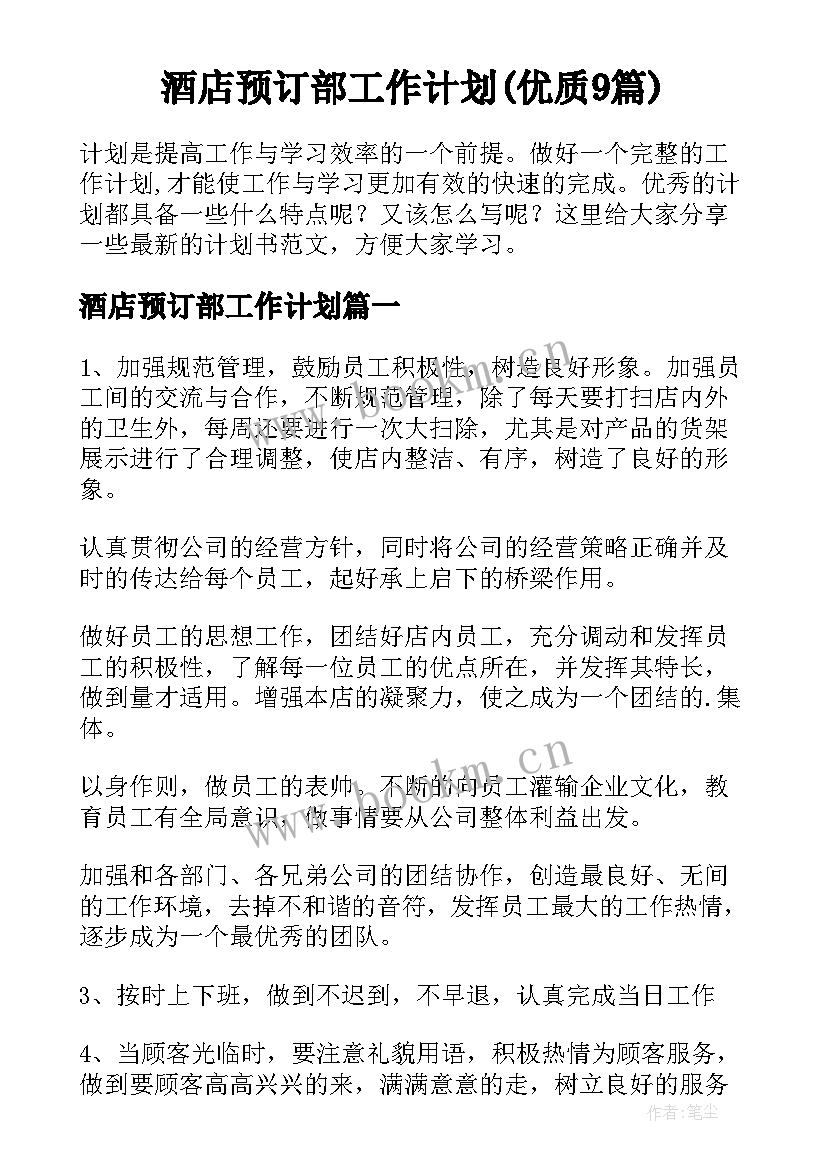 酒店预订部工作计划(优质9篇)