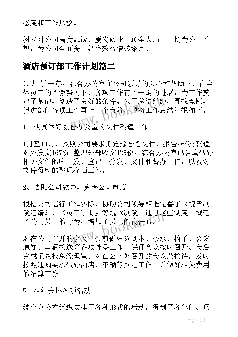 酒店预订部工作计划(优质9篇)