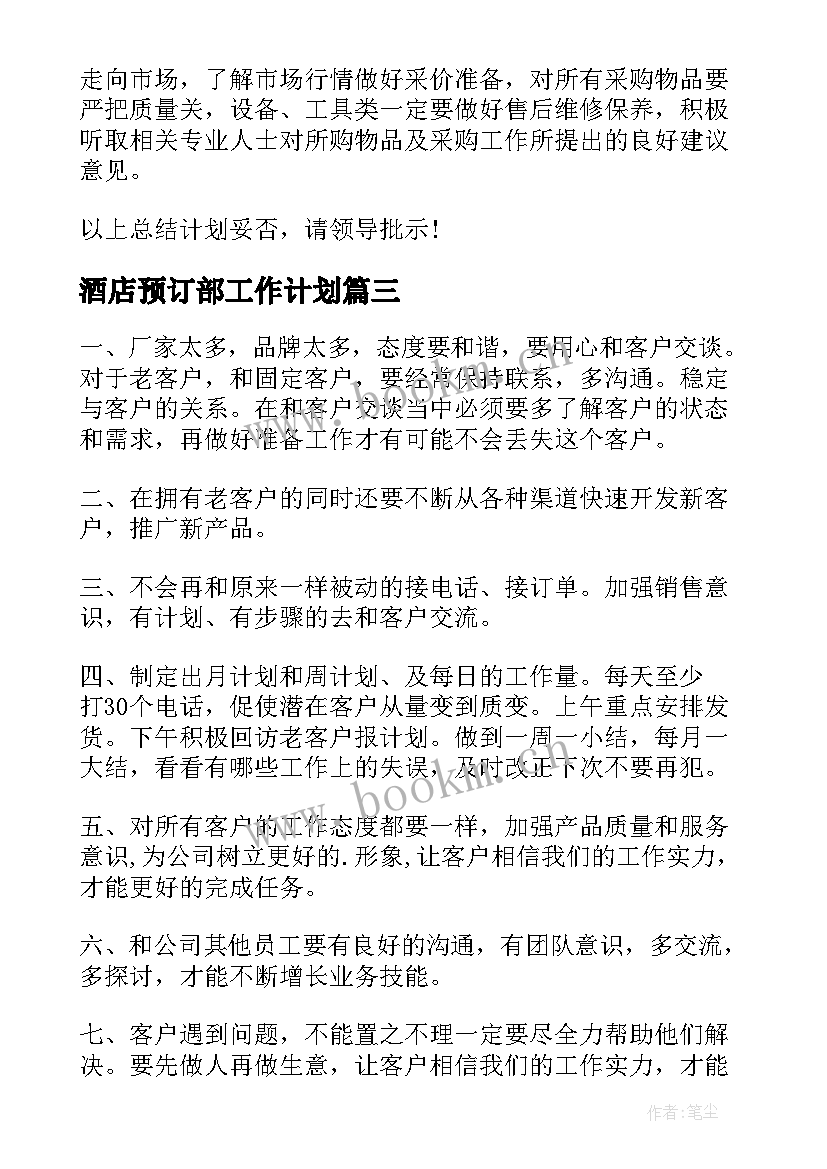 酒店预订部工作计划(优质9篇)