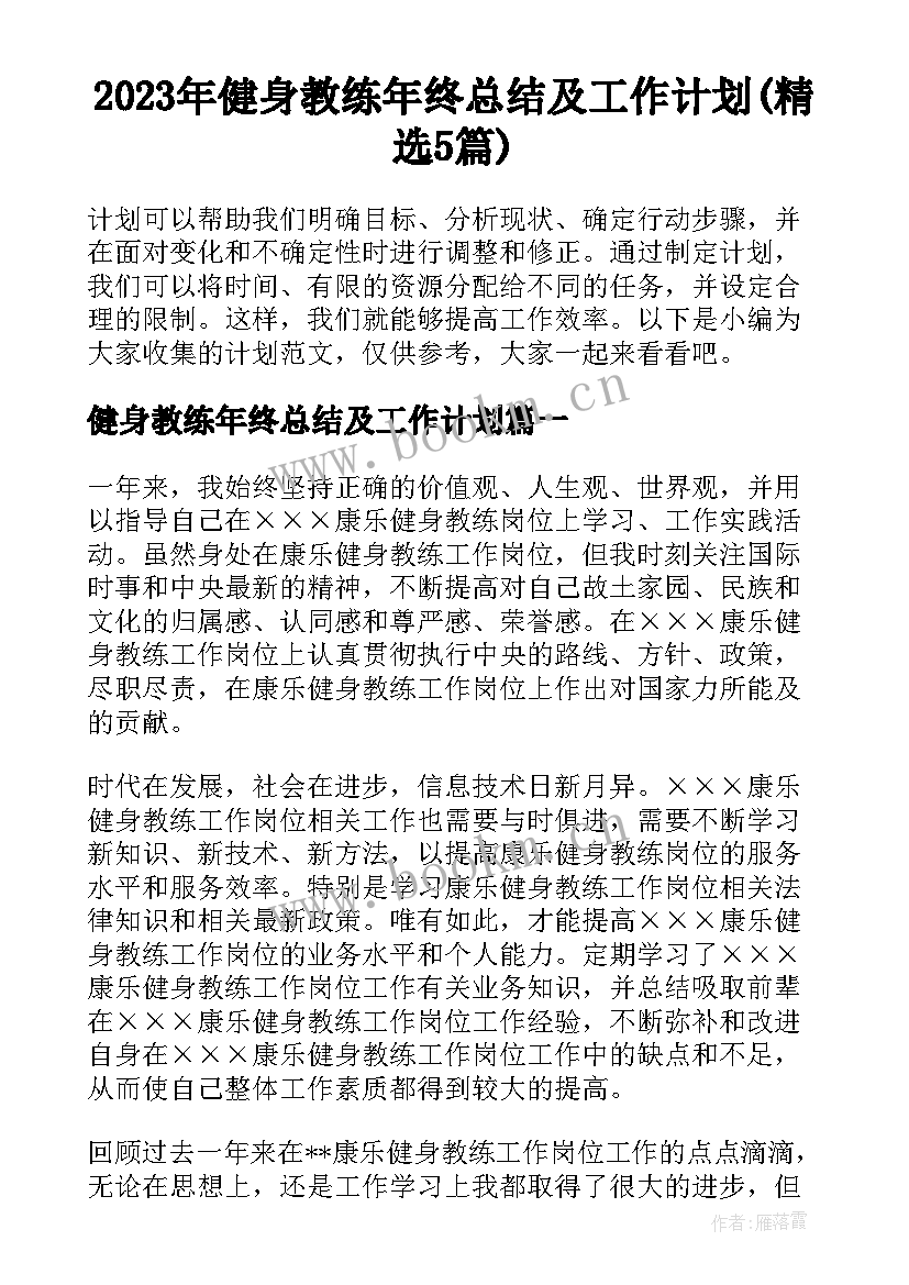 2023年健身教练年终总结及工作计划(精选5篇)