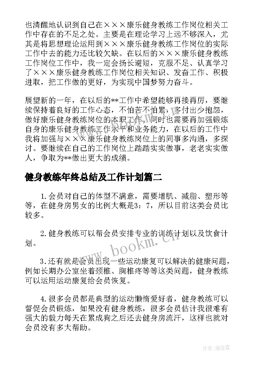 2023年健身教练年终总结及工作计划(精选5篇)