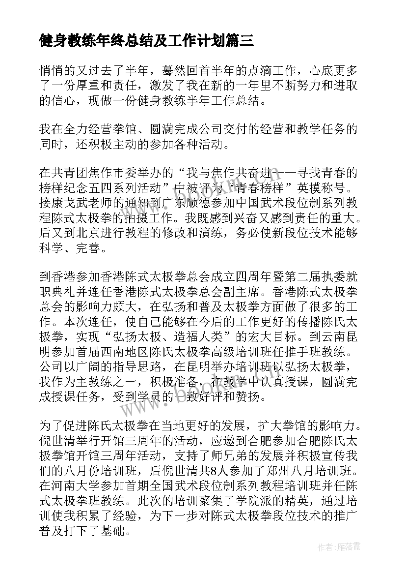 2023年健身教练年终总结及工作计划(精选5篇)