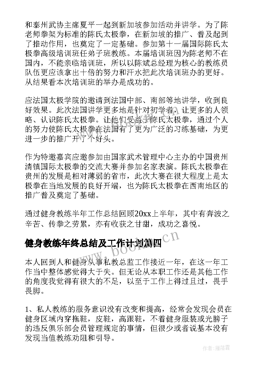 2023年健身教练年终总结及工作计划(精选5篇)