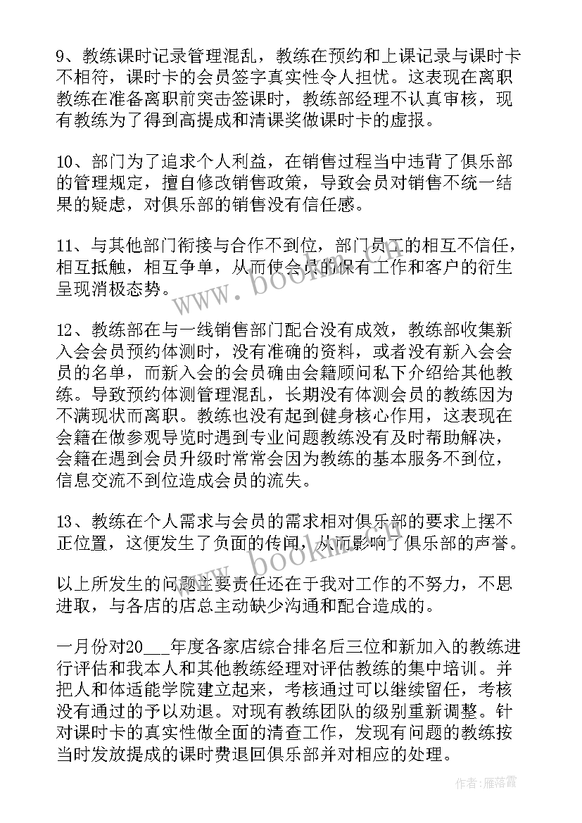 2023年健身教练年终总结及工作计划(精选5篇)