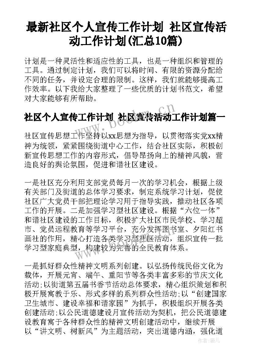 最新社区个人宣传工作计划 社区宣传活动工作计划(汇总10篇)