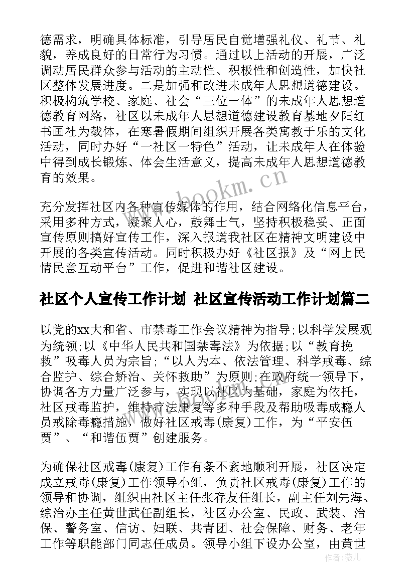 最新社区个人宣传工作计划 社区宣传活动工作计划(汇总10篇)