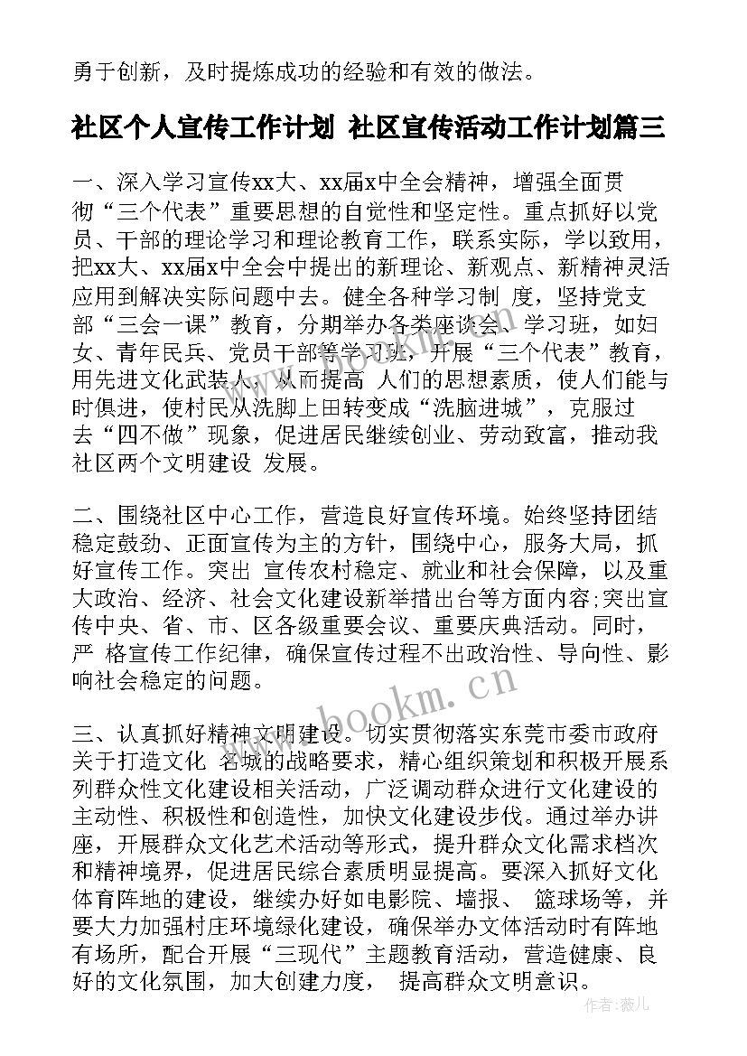 最新社区个人宣传工作计划 社区宣传活动工作计划(汇总10篇)