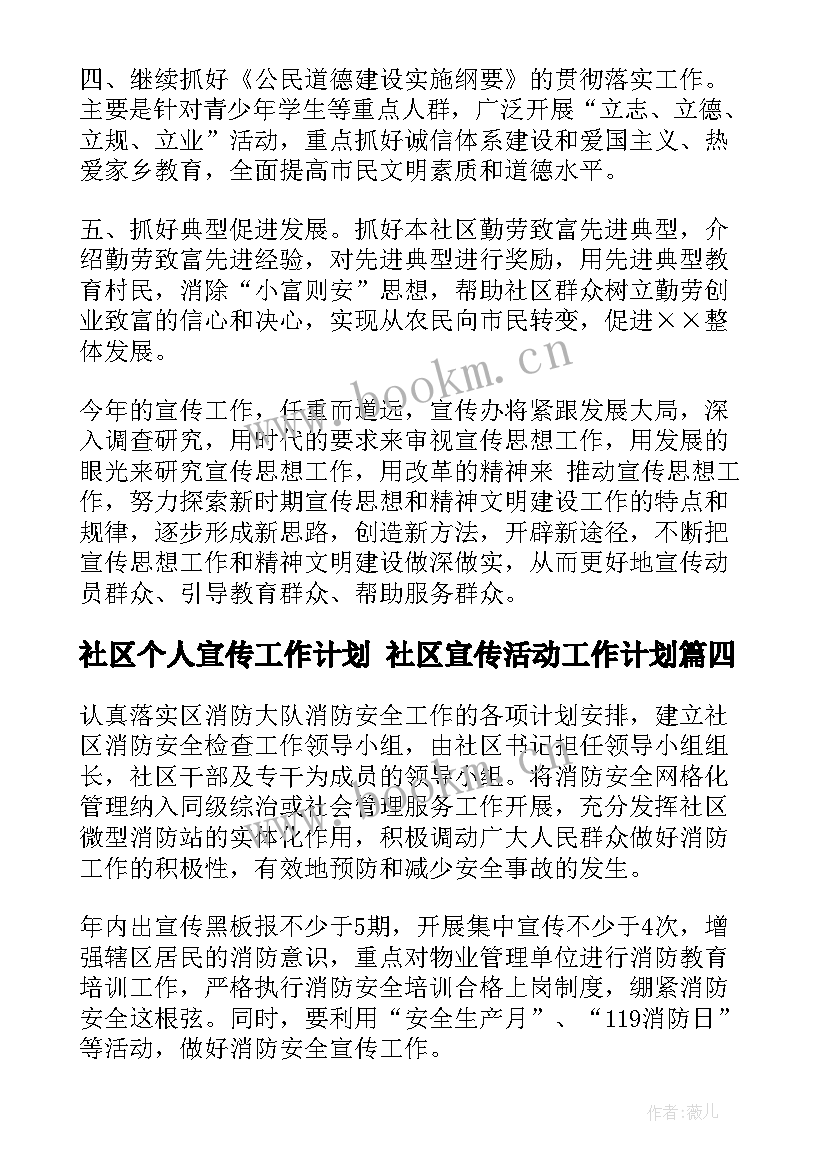 最新社区个人宣传工作计划 社区宣传活动工作计划(汇总10篇)