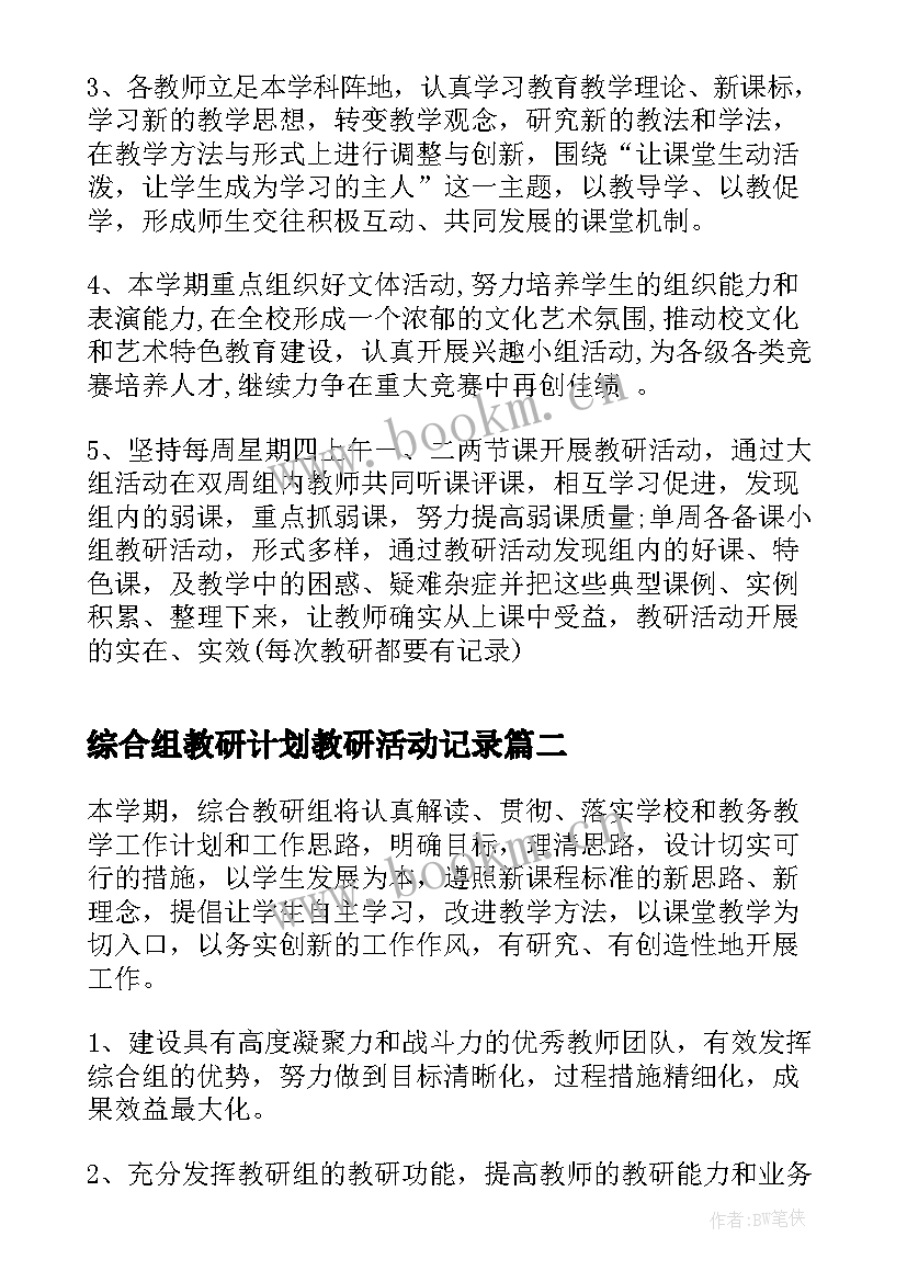 最新综合组教研计划教研活动记录(优秀7篇)