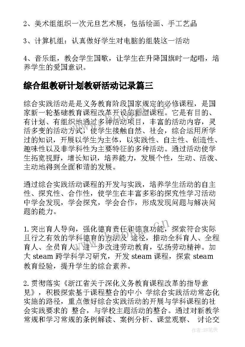 最新综合组教研计划教研活动记录(优秀7篇)