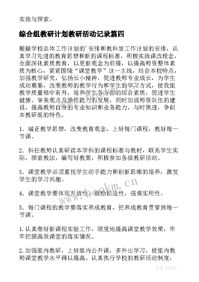 最新综合组教研计划教研活动记录(优秀7篇)