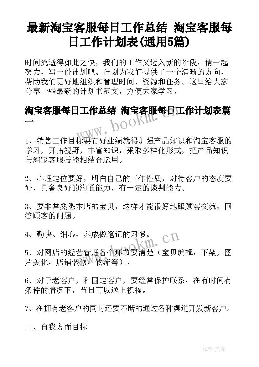 最新淘宝客服每日工作总结 淘宝客服每日工作计划表(通用5篇)