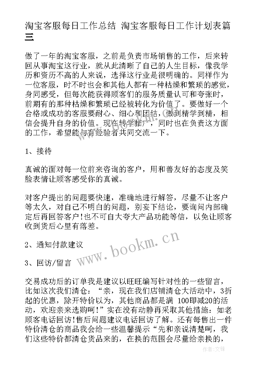 最新淘宝客服每日工作总结 淘宝客服每日工作计划表(通用5篇)