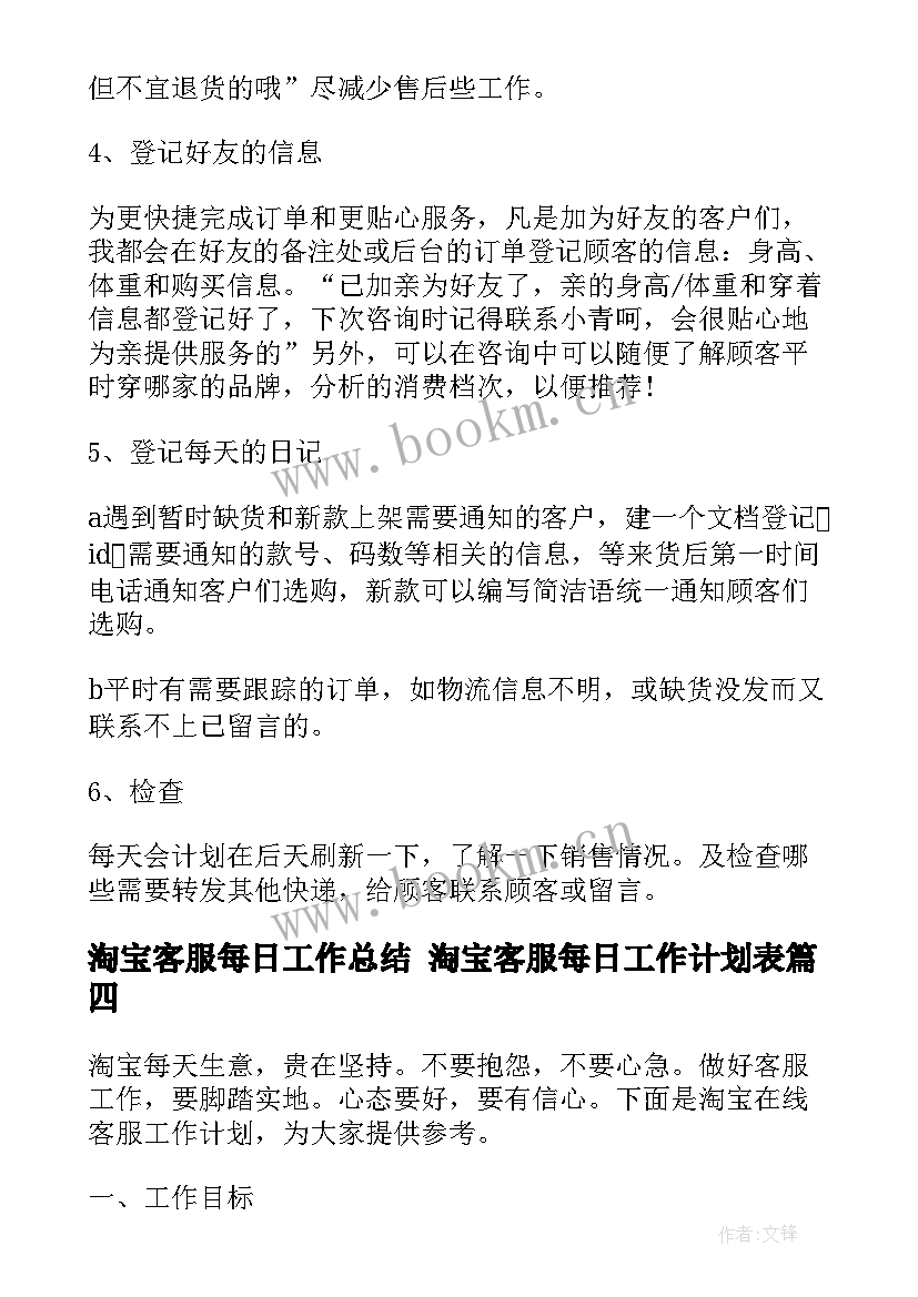 最新淘宝客服每日工作总结 淘宝客服每日工作计划表(通用5篇)