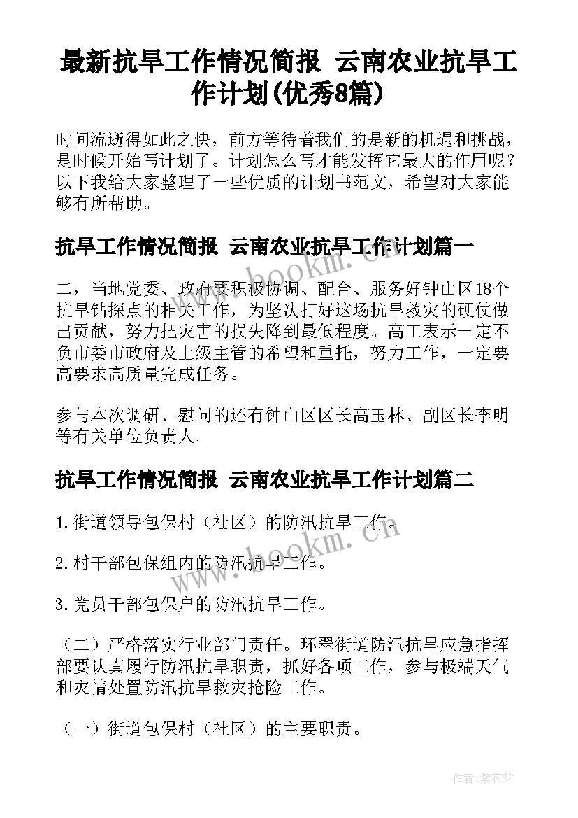 最新抗旱工作情况简报 云南农业抗旱工作计划(优秀8篇)