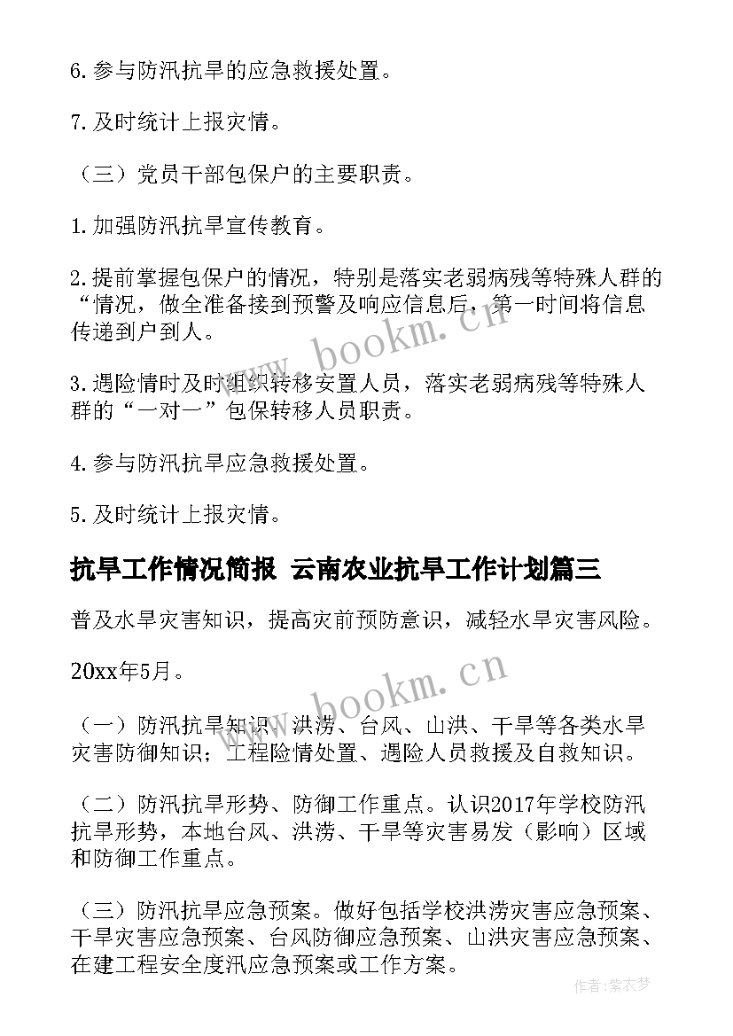 最新抗旱工作情况简报 云南农业抗旱工作计划(优秀8篇)