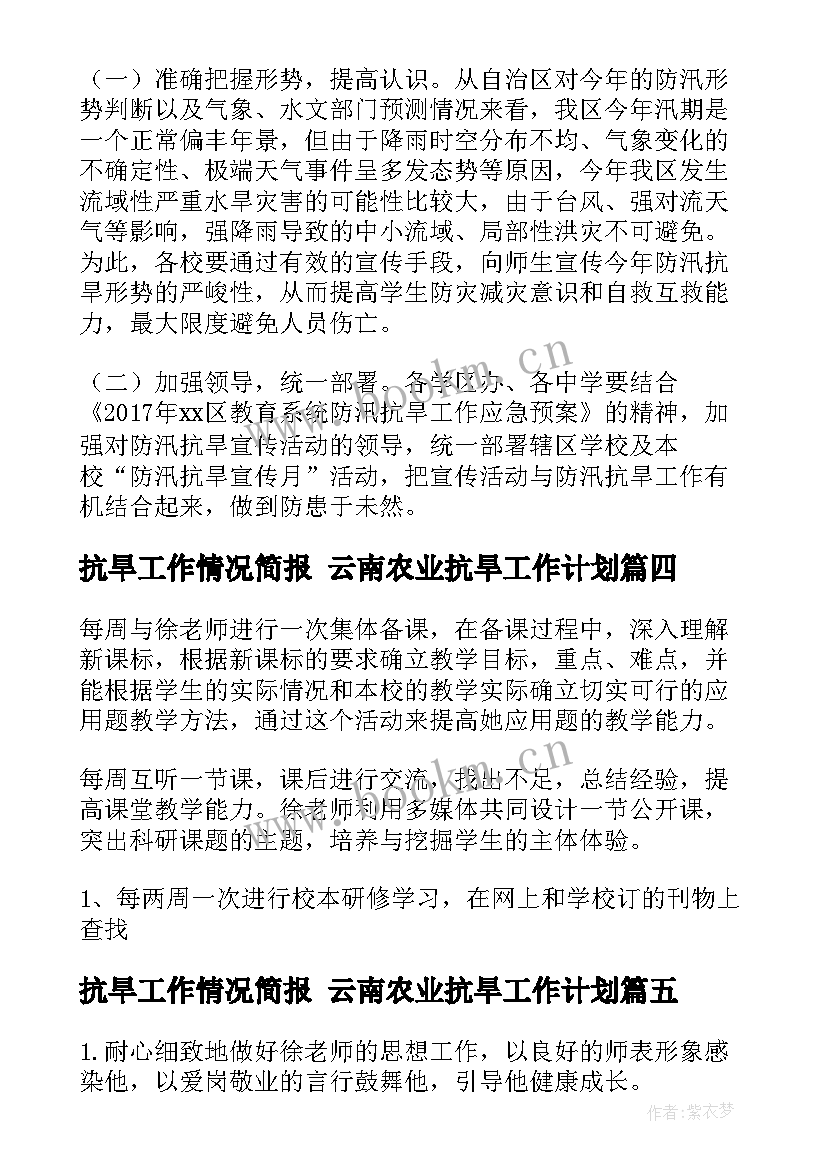 最新抗旱工作情况简报 云南农业抗旱工作计划(优秀8篇)