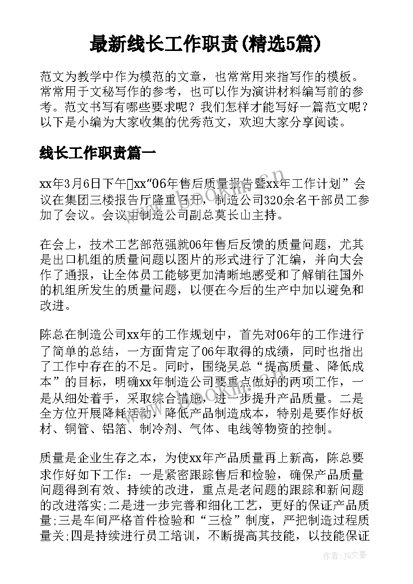 最新线长工作职责(精选5篇)