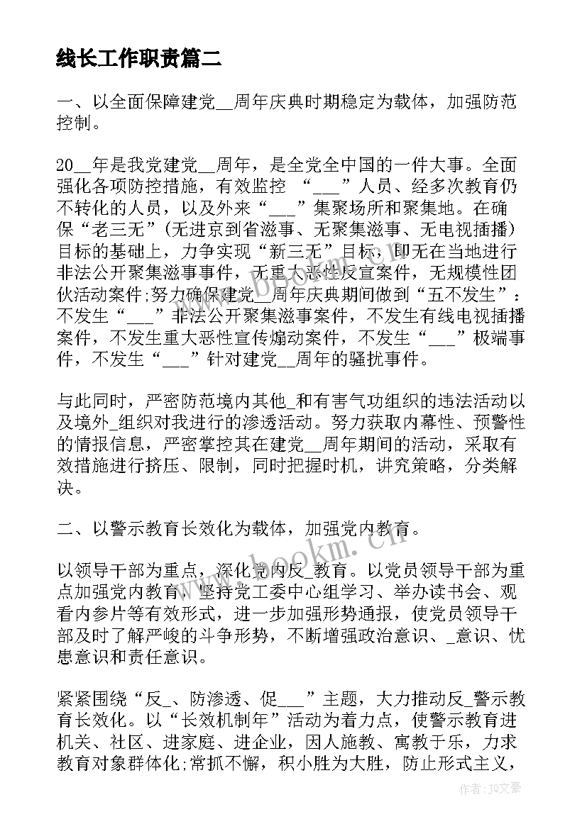 最新线长工作职责(精选5篇)