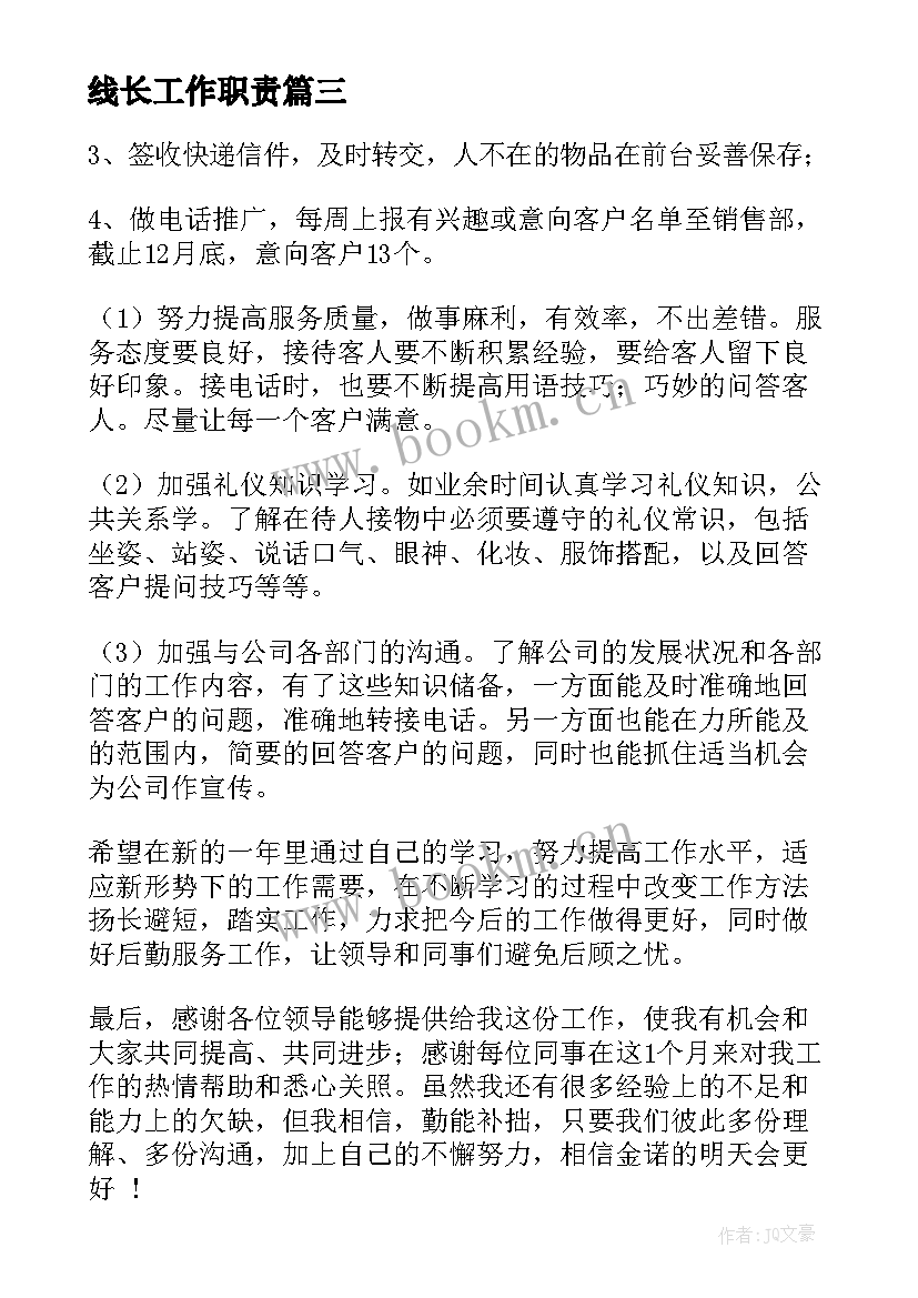 最新线长工作职责(精选5篇)