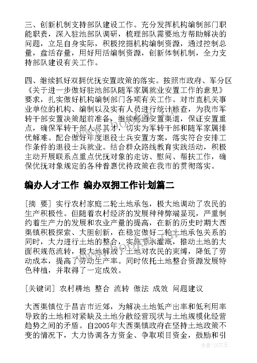 最新编办人才工作 编办双拥工作计划(优秀5篇)