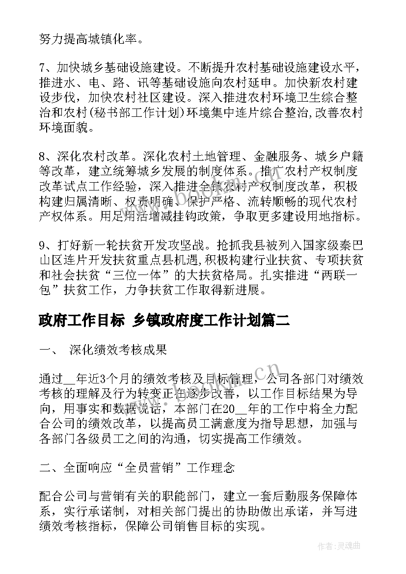 最新政府工作目标 乡镇政府度工作计划(实用10篇)