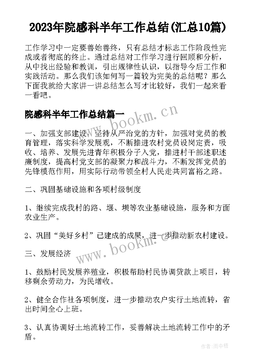 2023年院感科半年工作总结(汇总10篇)