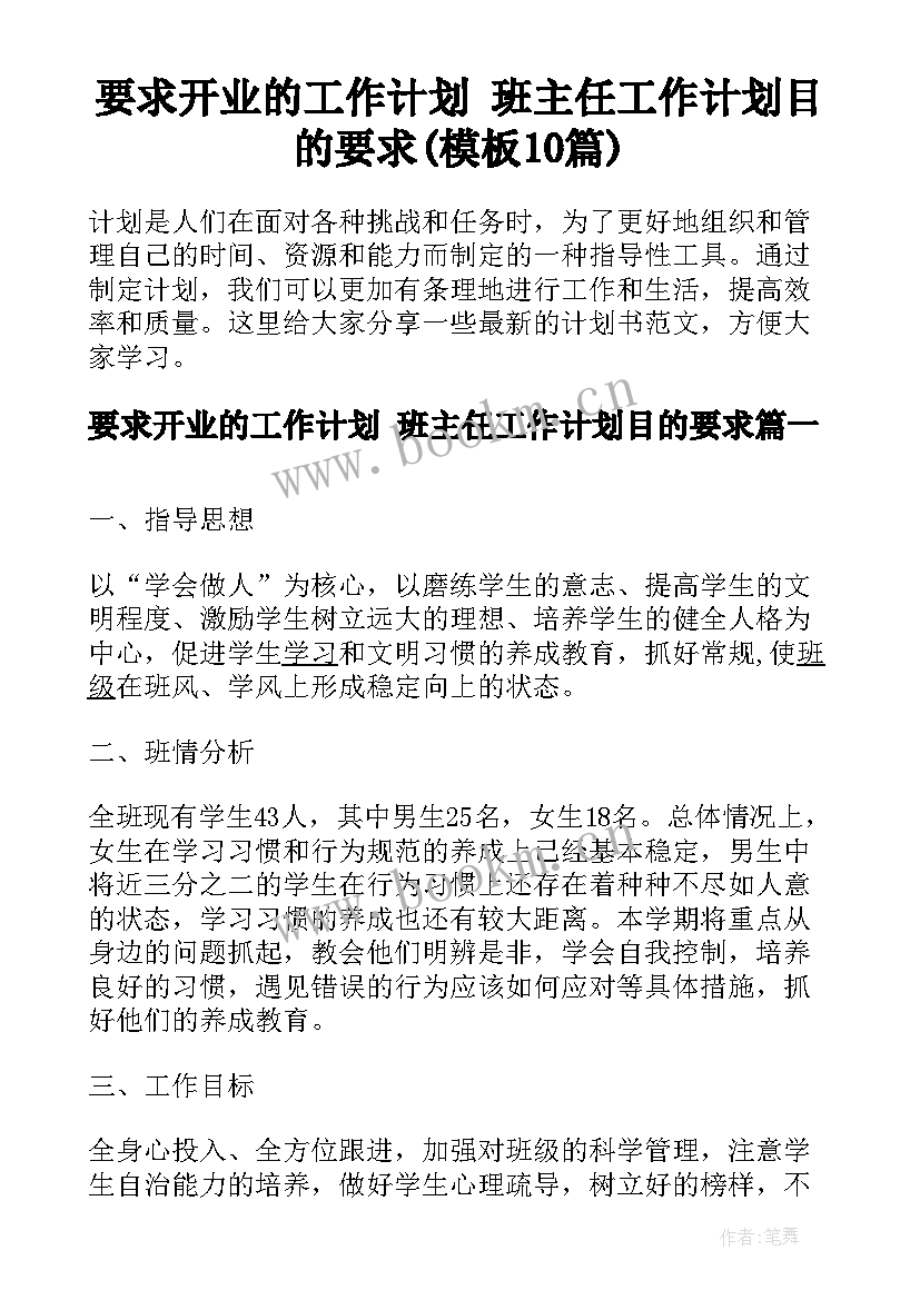 要求开业的工作计划 班主任工作计划目的要求(模板10篇)