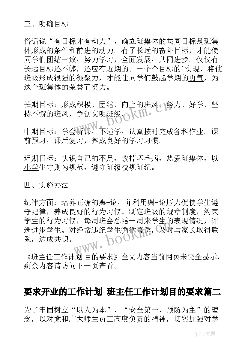 要求开业的工作计划 班主任工作计划目的要求(模板10篇)