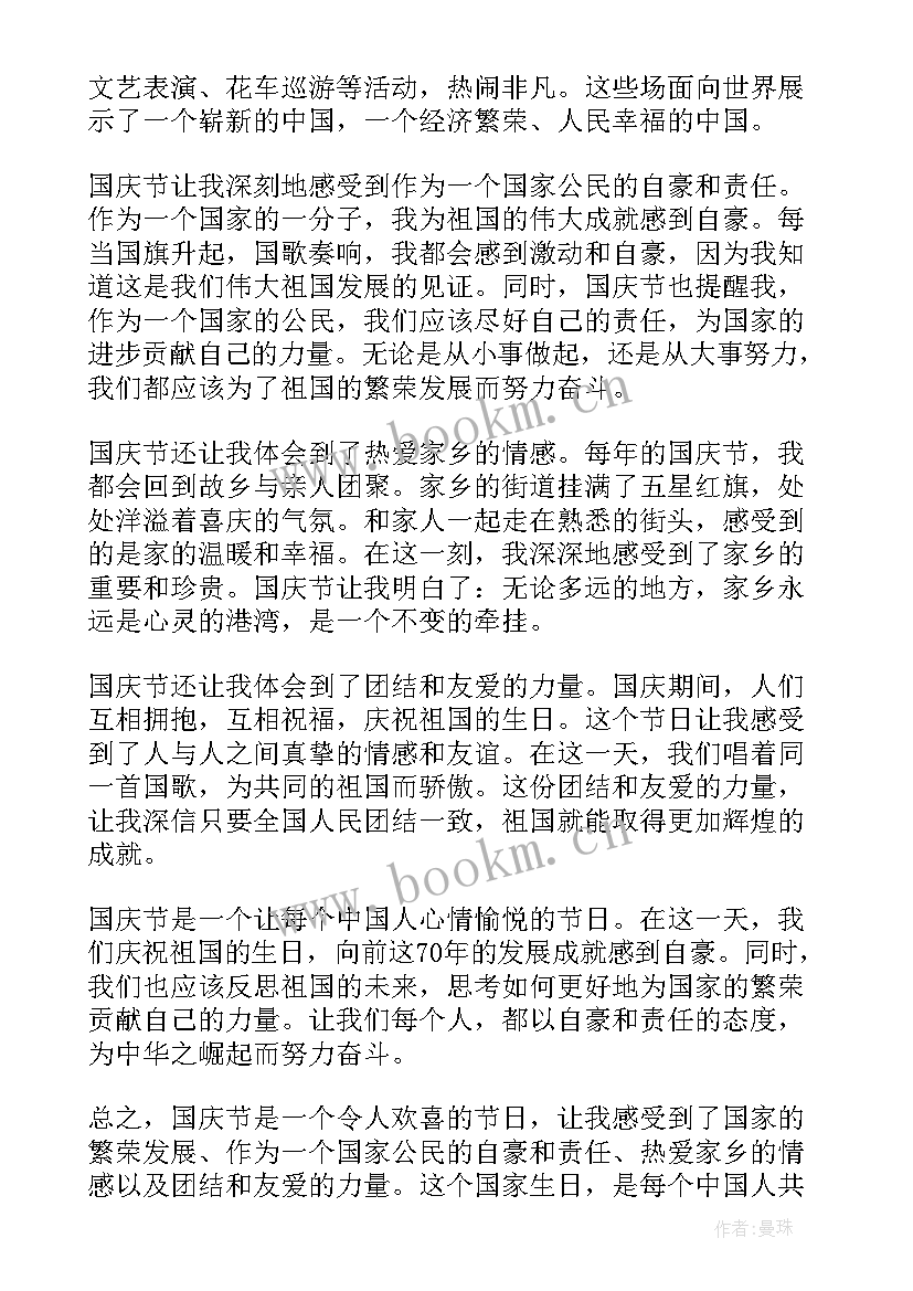 2023年国庆节心得体会两百字(汇总10篇)