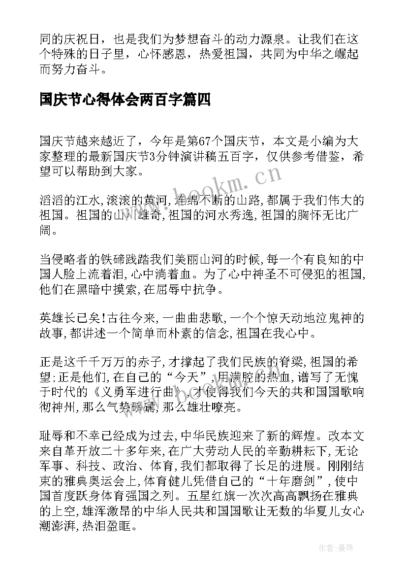 2023年国庆节心得体会两百字(汇总10篇)