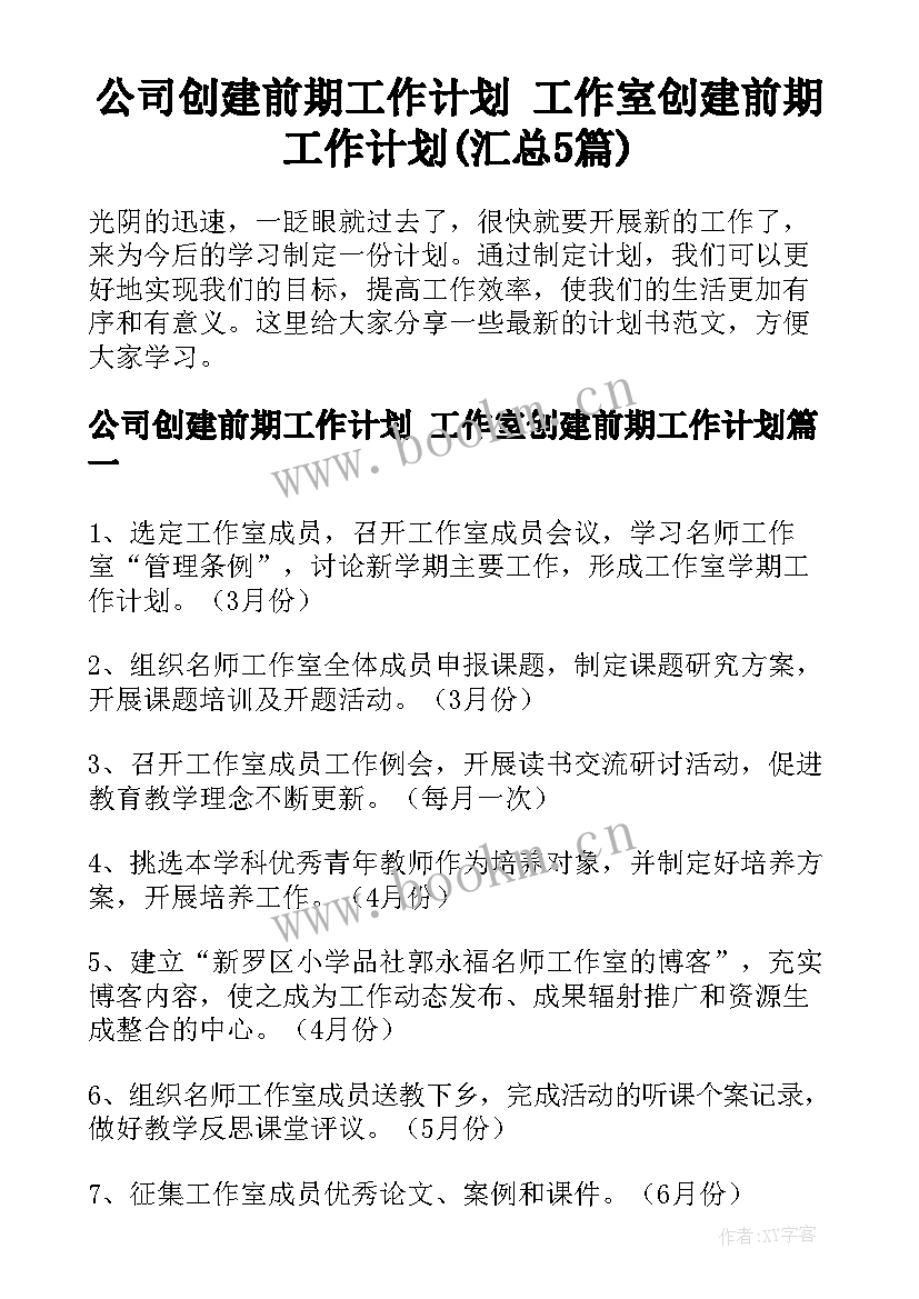 公司创建前期工作计划 工作室创建前期工作计划(汇总5篇)