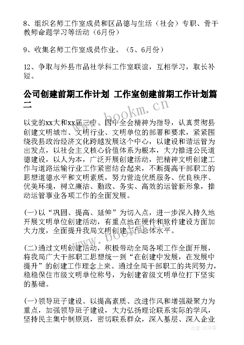 公司创建前期工作计划 工作室创建前期工作计划(汇总5篇)