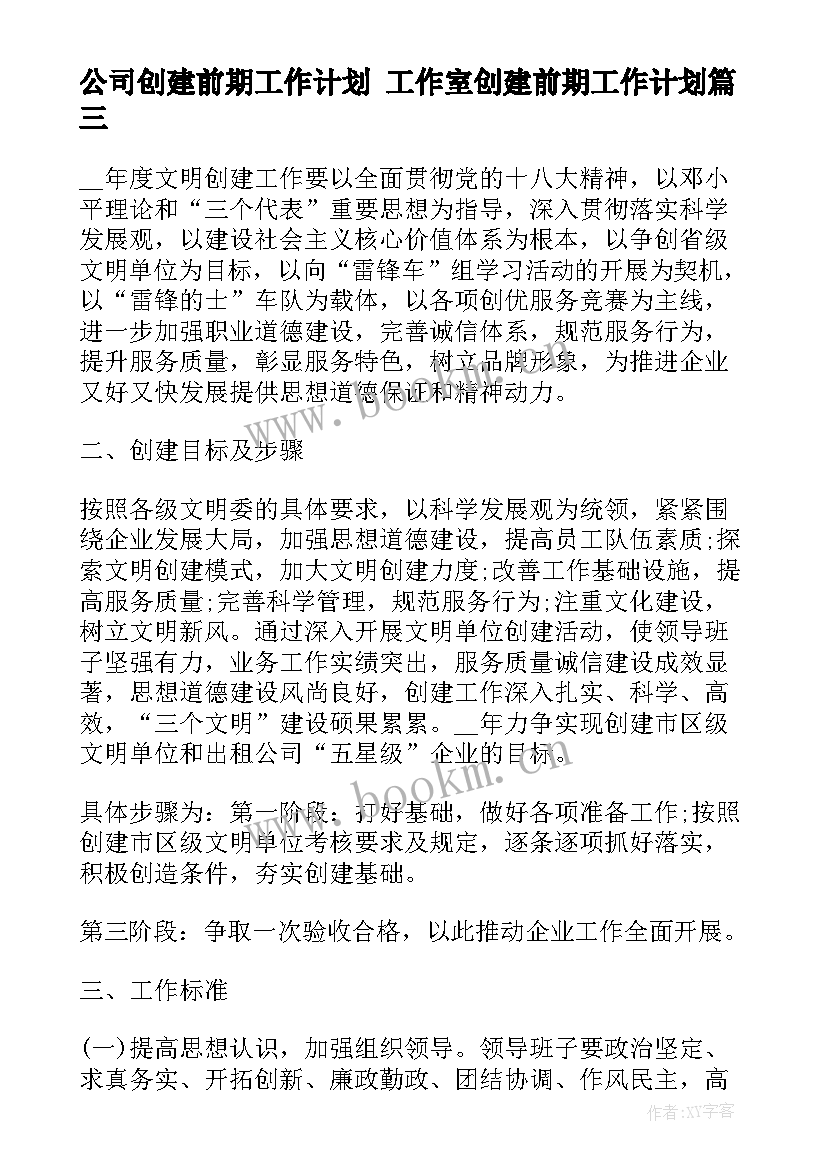 公司创建前期工作计划 工作室创建前期工作计划(汇总5篇)