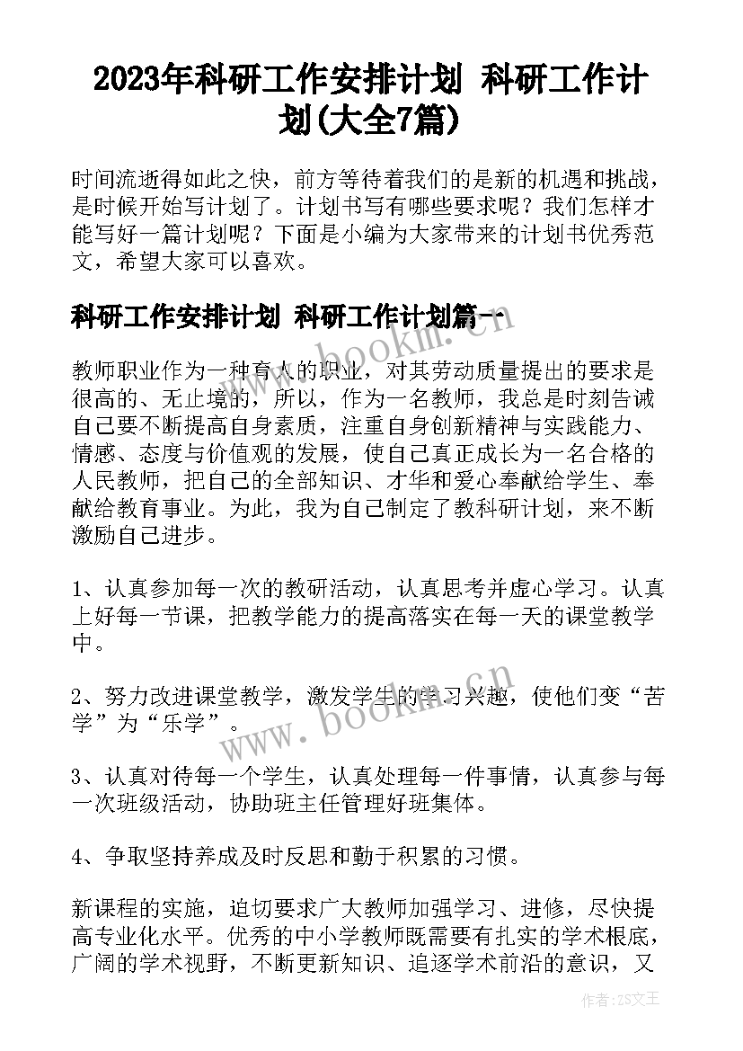 2023年科研工作安排计划 科研工作计划(大全7篇)