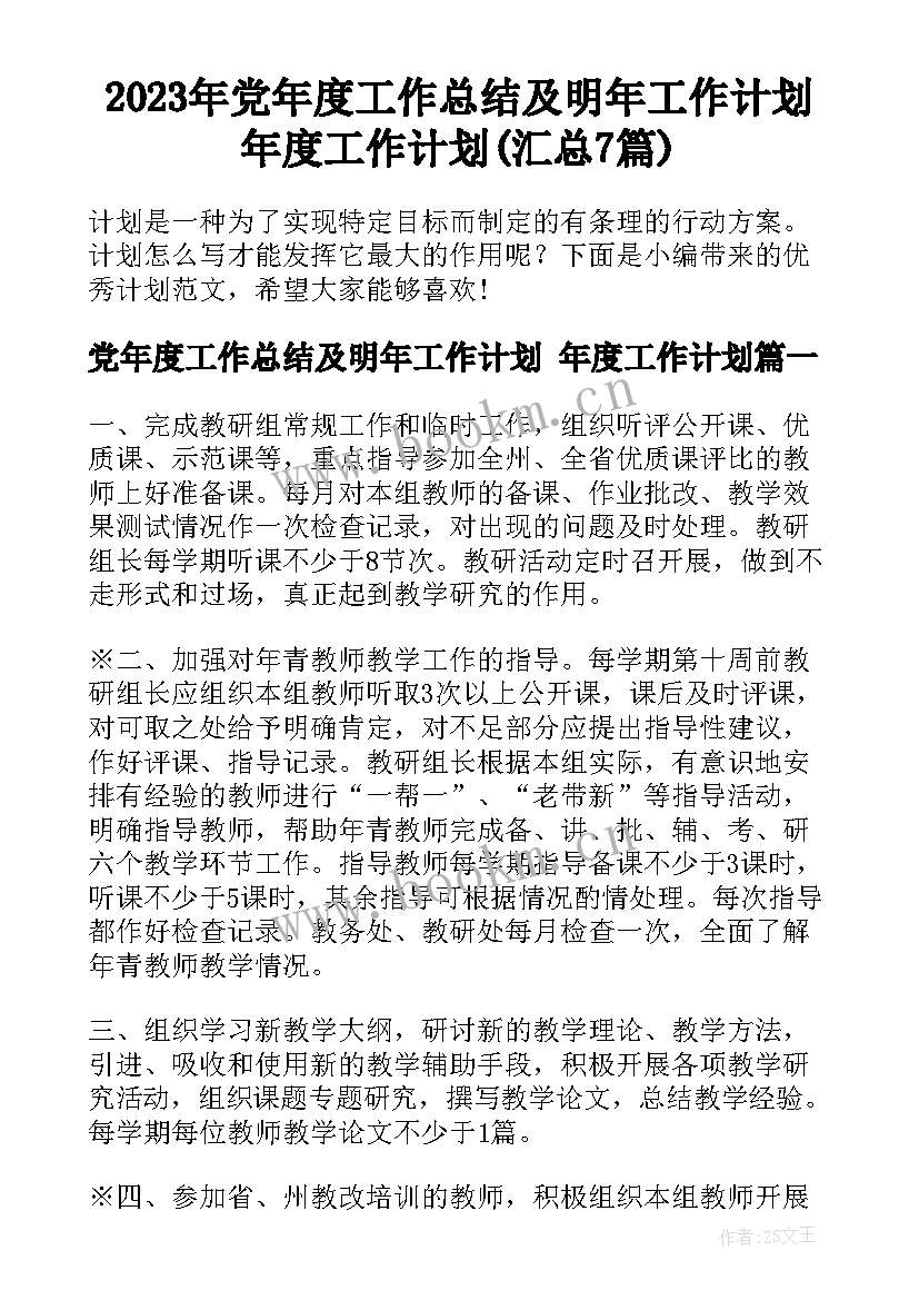 2023年党年度工作总结及明年工作计划 年度工作计划(汇总7篇)