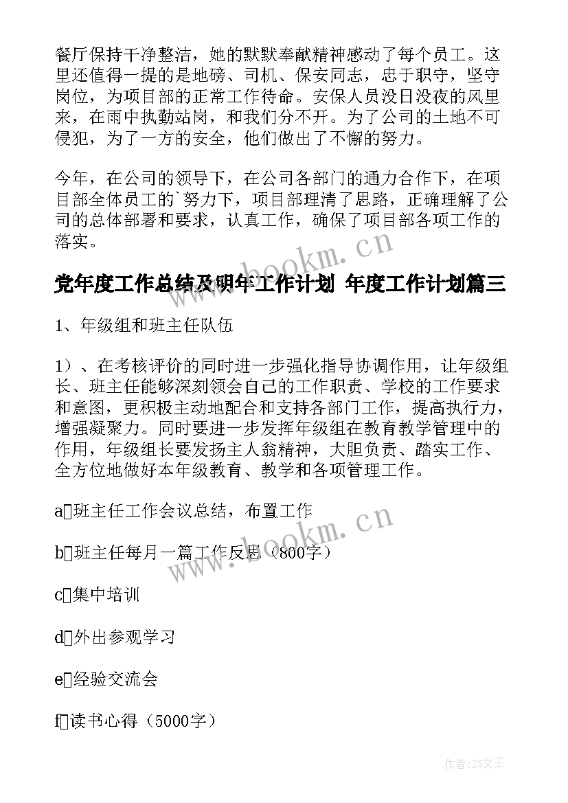 2023年党年度工作总结及明年工作计划 年度工作计划(汇总7篇)