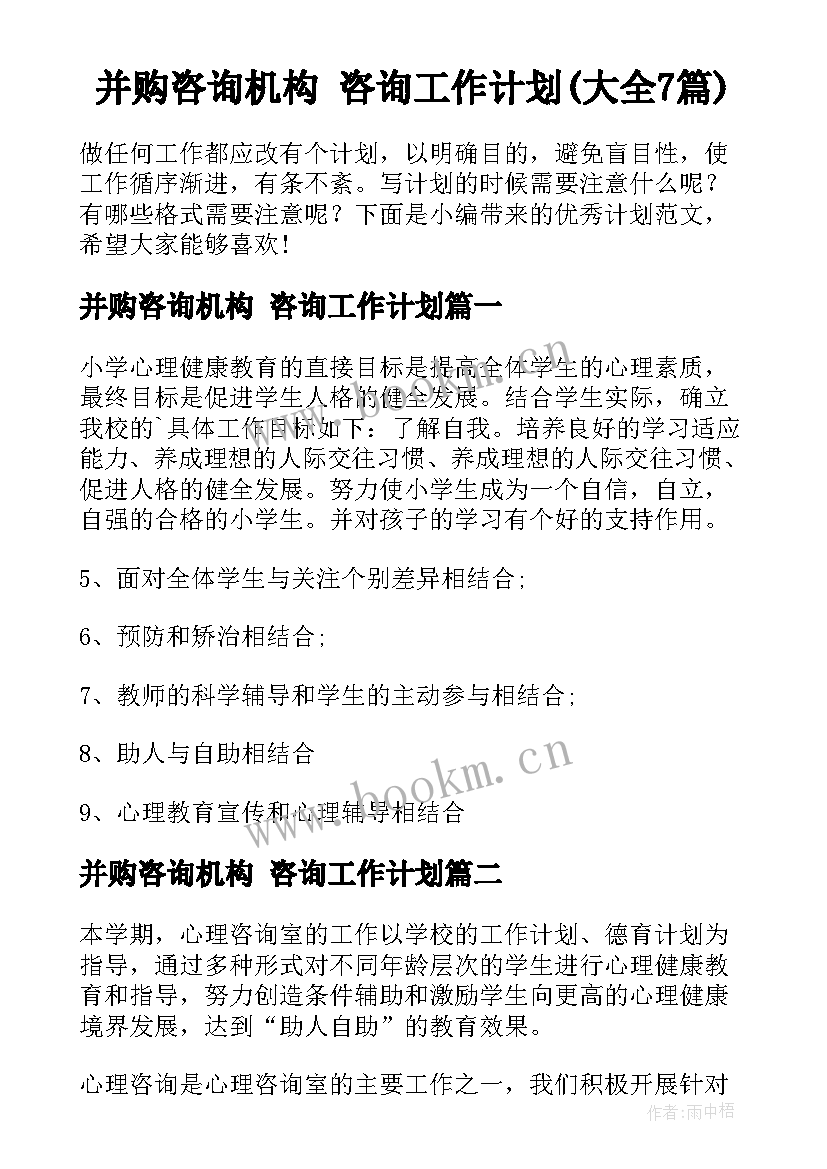 并购咨询机构 咨询工作计划(大全7篇)