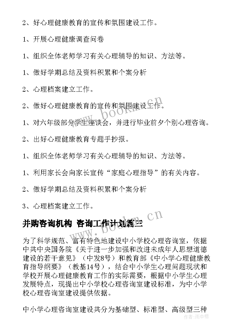 并购咨询机构 咨询工作计划(大全7篇)