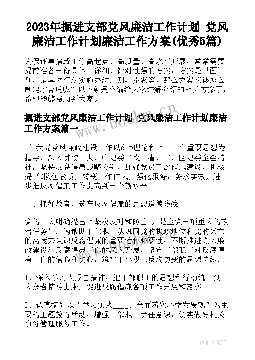 2023年掘进支部党风廉洁工作计划 党风廉洁工作计划廉洁工作方案(优秀5篇)