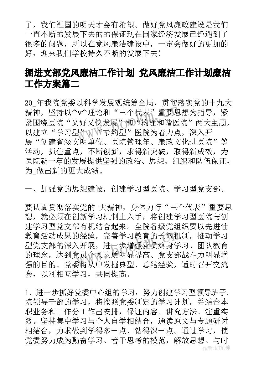 2023年掘进支部党风廉洁工作计划 党风廉洁工作计划廉洁工作方案(优秀5篇)