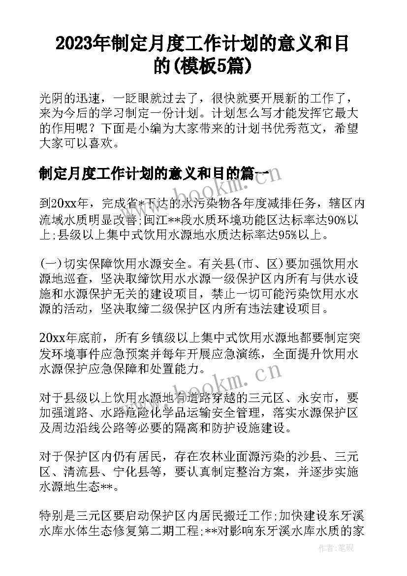 2023年制定月度工作计划的意义和目的(模板5篇)