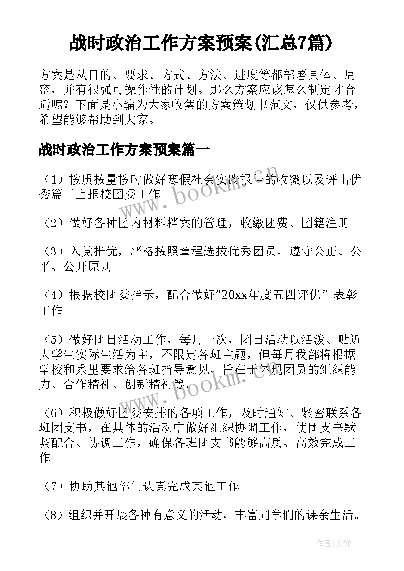 战时政治工作方案预案(汇总7篇)