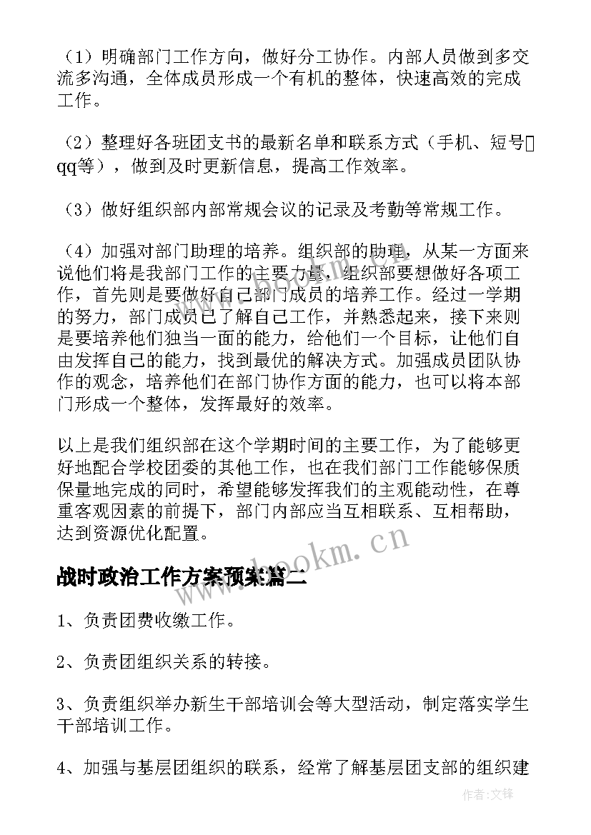 战时政治工作方案预案(汇总7篇)