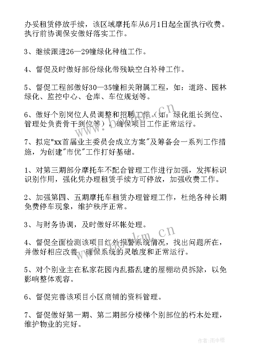 2023年物业管理员工作计划(汇总5篇)