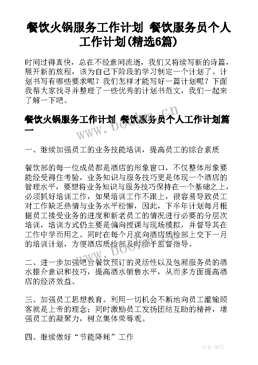 餐饮火锅服务工作计划 餐饮服务员个人工作计划(精选6篇)