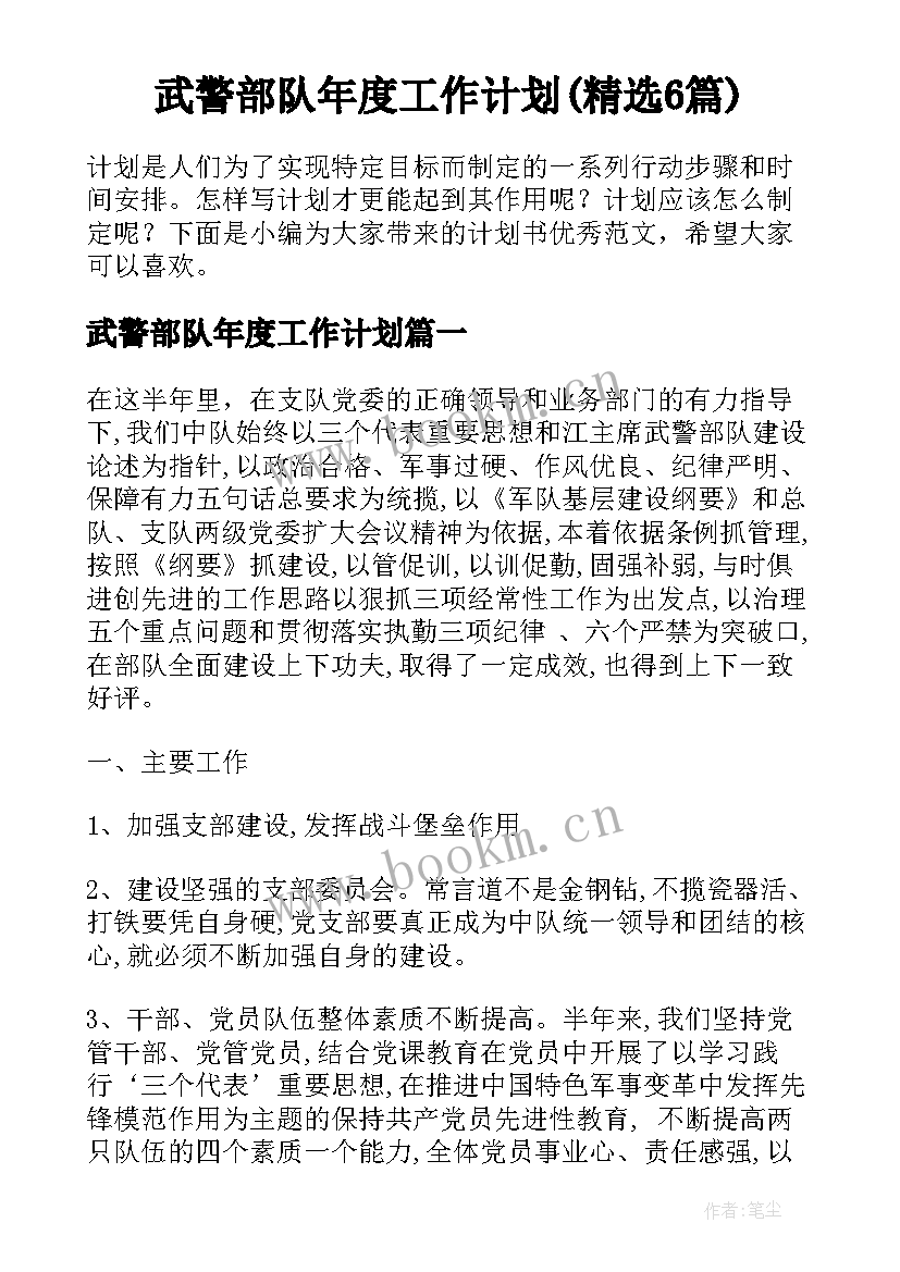 武警部队年度工作计划(精选6篇)