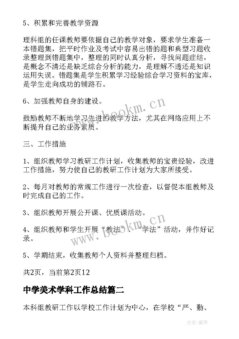 最新中学美术学科工作总结(大全5篇)