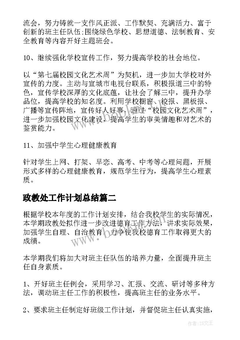 2023年政教处工作计划总结(优秀5篇)